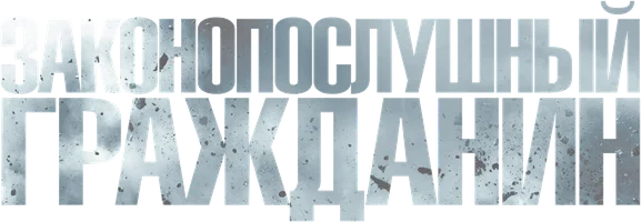 Законопослушный гражданин (фильм 2009)