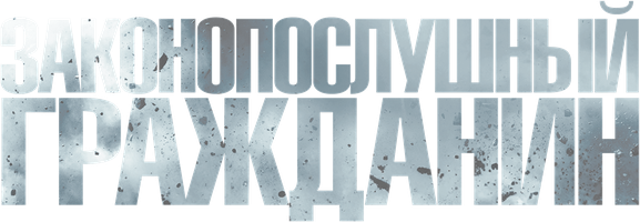 Законопослушный гражданин (Фильм, 2009)