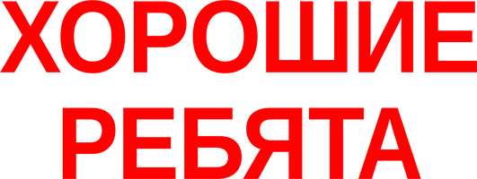 Сериал Хорошие ребята смотреть онлайн