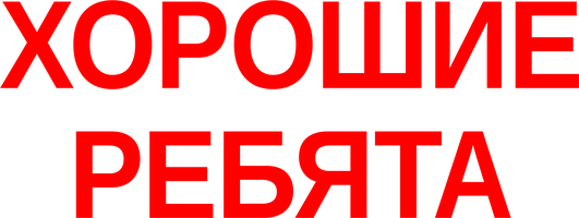 Хорошие ребята