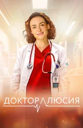 Доктор Люсия