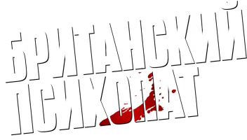 Британский психопат