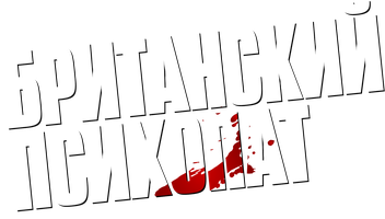 Фильм Британский психопат смотреть онлайн