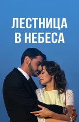 Лестница в небеса