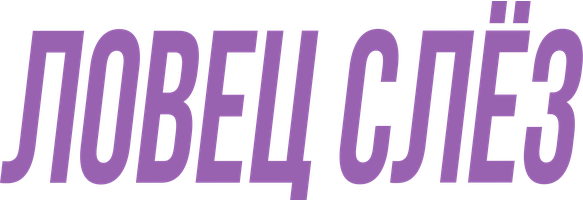 Фильм Ловец слёз