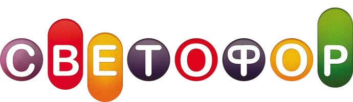 Светофор (START) 10 сезон 20 серия