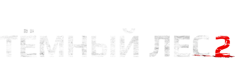 Тёмный лес 2