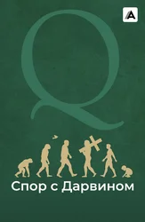 Спор с Дарвином
