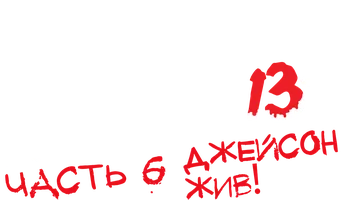 Фильм Пятница 13-е – Часть 6: Джейсон жив! (Amediateka)