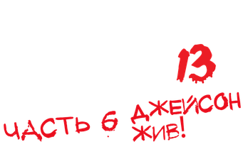 Фильм Пятница 13-е – Часть 6: Джейсон жив! (Amediateka)