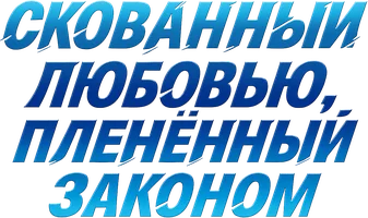 Скованный любовью, пленённый законом (шортс 2025)
