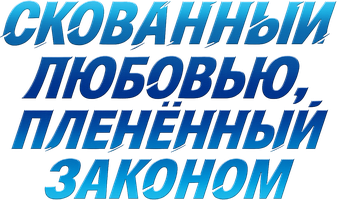 Скованный любовью, пленённый законом