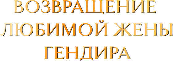 Возвращение любимой жены гендира 1 сезон 16 серия