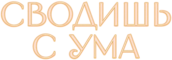 Фильм Сводишь с ума смотреть онлайн