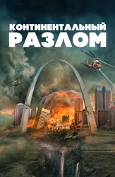 Континентальный раскол