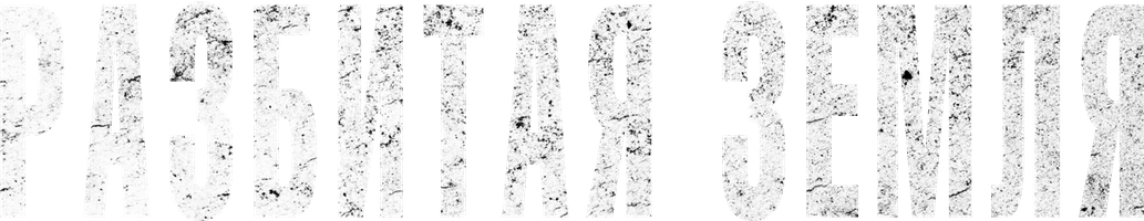 Фильм Разбитая земля