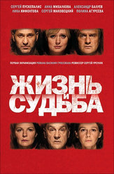 Жизнь и судьба