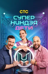 Суперниндзя. Дети