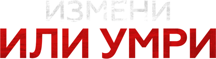 Измени или умри