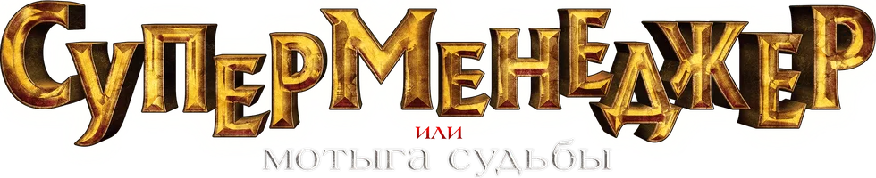 Фильм Суперменеджер, или Мотыга судьбы смотреть онлайн