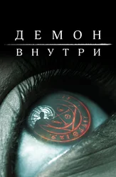 Демон внутри