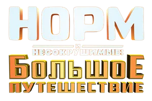 Норм и Несокрушимые: Большое путешествие (мультфильм 2019)