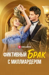 Фиктивный брак с миллиардером