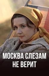 Москва слезам не верит