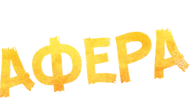 Сериал Афера смотреть онлайн