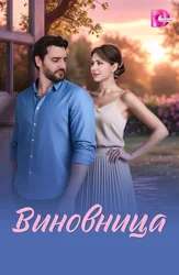 Виновница