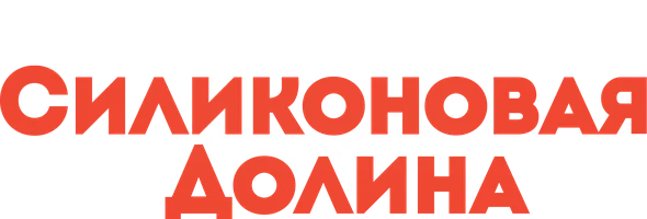 Силиконовая долина (Amediateka)