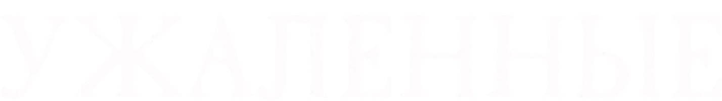 Ужаленные