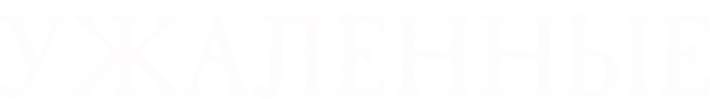 Ужаленные (Фильм, 2015)