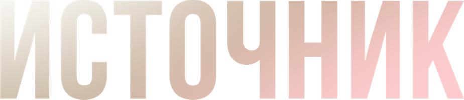 Источник