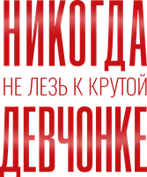 Шортс Никогда не лезь к крутой девчонке смотреть онлайн