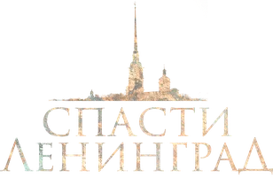 Спасти Ленинград