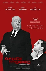 Хичкок/Трюффо