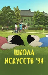 Школа искусств '94