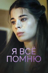 Я все помню