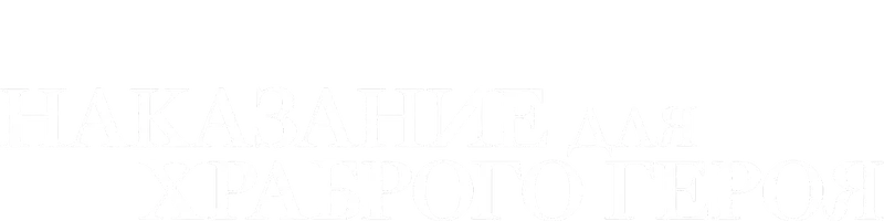 Наказание для храброго героя (сериал 2026)