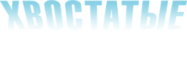 Хвостатые пришельцы