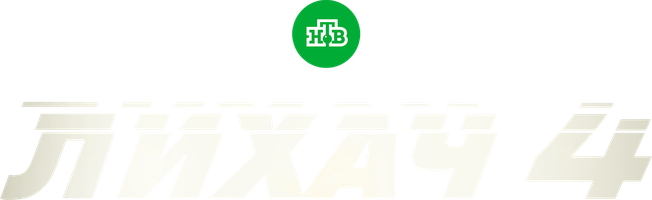 Лихач 2 сезон 4 серия - Искусство навынос. Часть 2