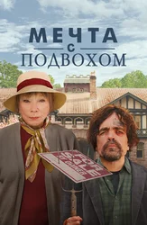 Мечта с подвохом