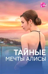 Тайные мечты Алисы