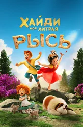 Хайди. Моя хитрая рысь