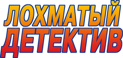 Лохматый детектив