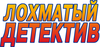 Лохматый детектив (Фильм, 2018)