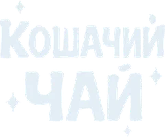 Кошачий чай (сериал 2021)