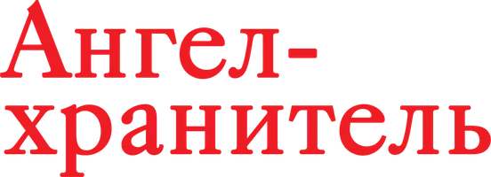 Сериал Ангел-хранитель смотреть онлайн