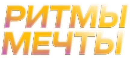 Фильм Ритмы мечты